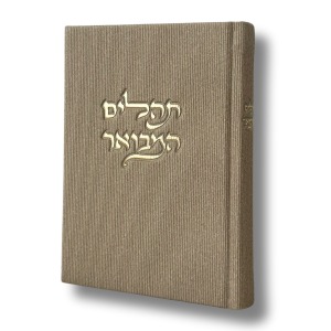 ספר תהילים- בז