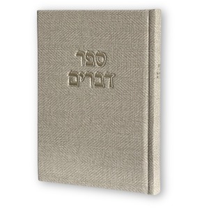 ספר דברים - בז