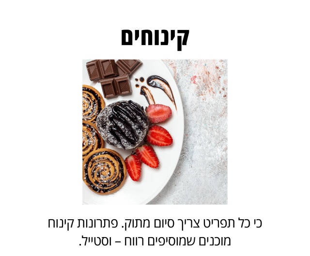 קינוחים
