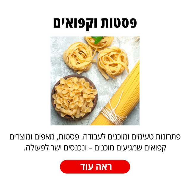 פסטות וקפואים