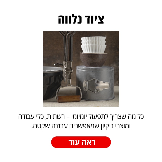 מוצרים נלווים לפיצריות