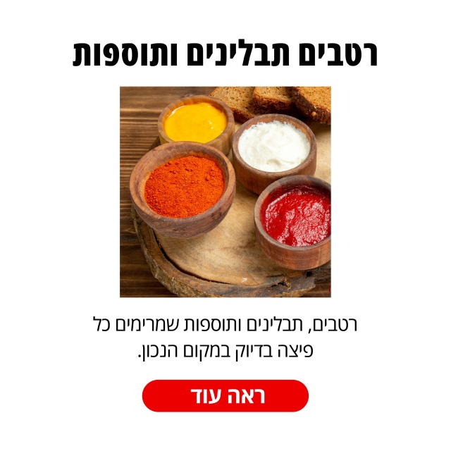 רטבים, תבלינים ותוספות