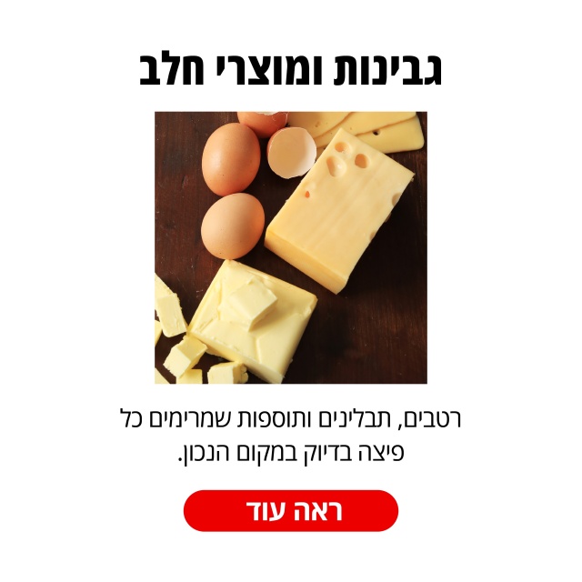 גבינות ומוצרי חלב