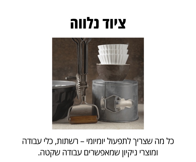 מוצרים נלווים לפיצריות