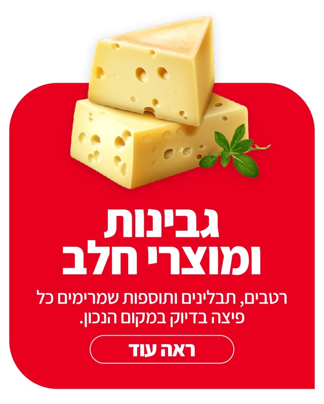 גבינות ומוצרי חלב