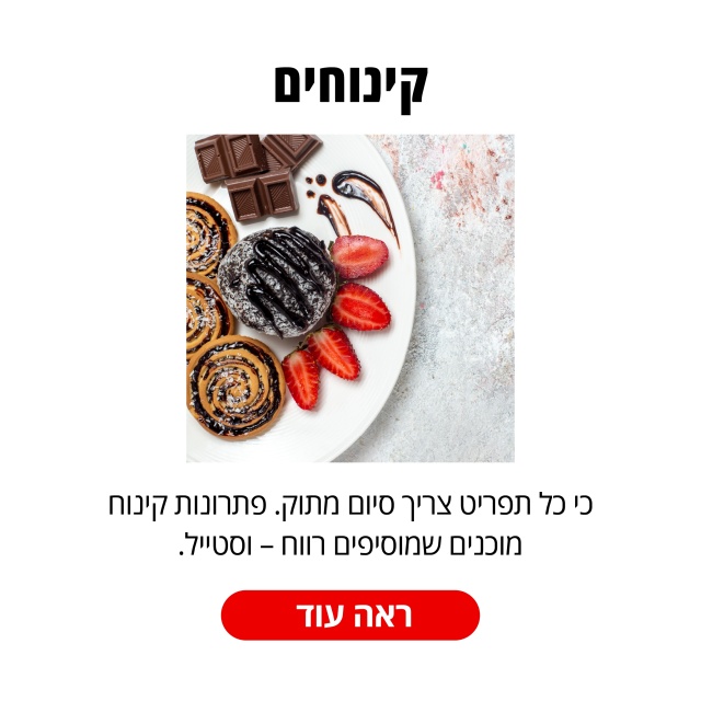 קינוחים