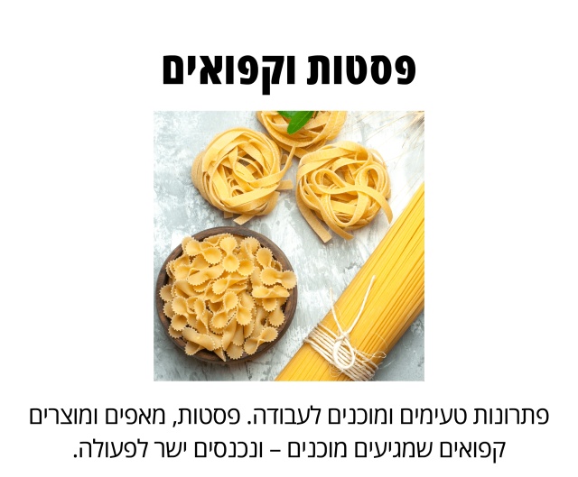 פסטות וקפואים