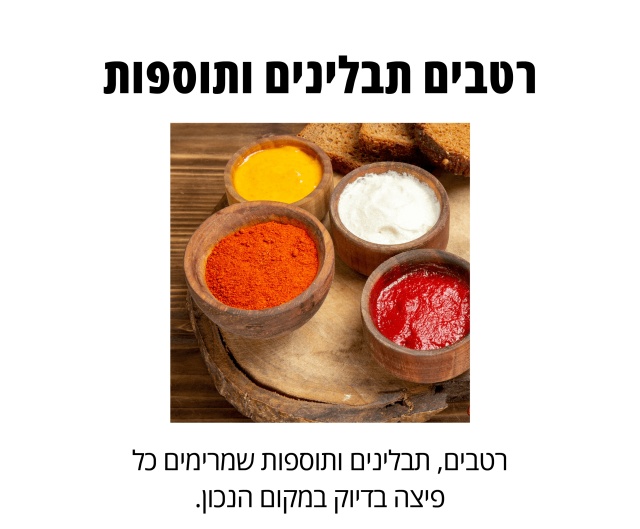 רטבים, תבלינים ותוספות