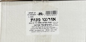 אורגנו מנות- 1000 יחידות (העדה החרדית)