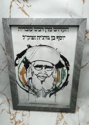 הרב עובדיה יוסף זצוק"ל אומנותי