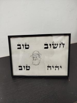 תחשוב טוב "הרבי"