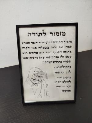 מזמור לתודה הבבא סאלי זצוק"ל