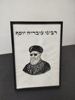 רבינו עובדיה יוסף זצוק"ל