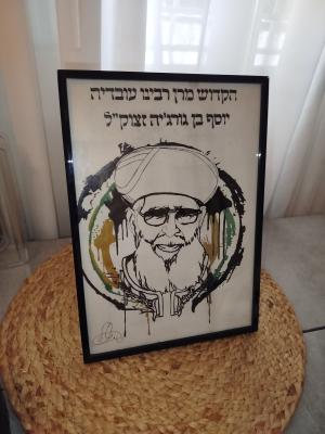 הרב עובדיה יוסף זצוק"ל אומנותי
