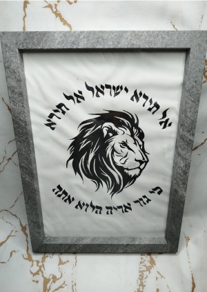 אל תירא ישראל