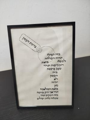 ברכת העסק מפתח