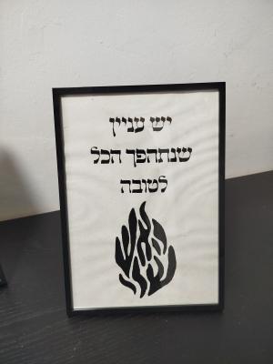 יש עניין שנתהפך הכל לטובה