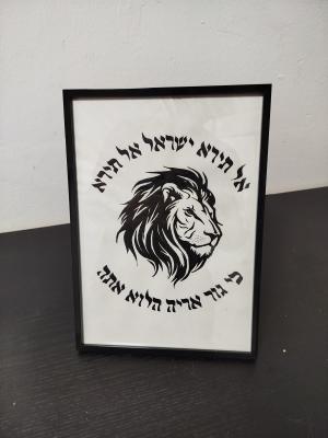 אל תירא ישראל