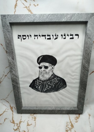 רבינו עובדיה יוסף זצוק"ל