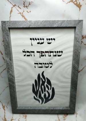 יש עניין שנתהפך הכל לטובה