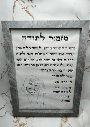 מזמור לתודה הבבא סאלי זצוק"ל