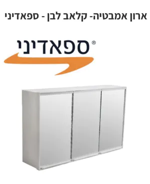 ארון אמבטיה עם מראה  63/39/16