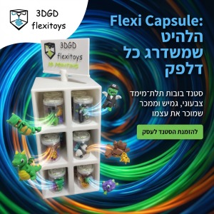 סטנד קפסולות FLEXI