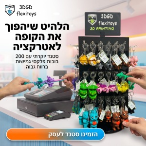 סטנד מחזיקי מפתחות FLEXI