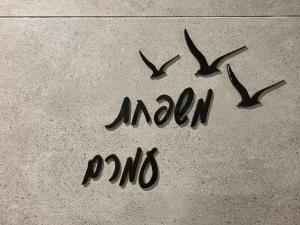 שלט כניסה חמים ואומנותי  הקישוט שיקבל את פני האורחים בחמימות ובסטייל ישראלי! ברוכים הבאים! שלט "כניסה לבית" – מסר מרגש בקו מעופף ואלגנטי