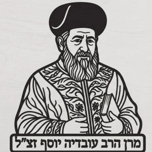 הרב עובדיה יוסף זצ"ל
