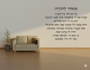 מזמור לתודה – טקסט קודש מלא ומדויק מודפס לקיר  הדרך המרגשת להכניס ברכה, שפע ואמונה ללב הבית!  המזמור המברך! מזמור לתודה – קישוט מרגש בעיצוב נקי ויוקרתי
