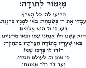 מזמור לתודה – טקסט קודש מלא ומדויק מודפס לקיר  הדרך המרגשת להכניס ברכה, שפע ואמונה ללב הבית!  המזמור המברך! מזמור לתודה – קישוט מרגש בעיצוב נקי ויוקרתי