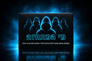 מי המתחזה – המהדורה הקלאסית