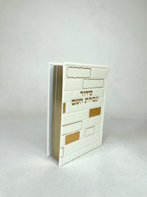סידור מלא "הכותל" לבן