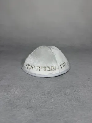 כיפה מרן עובדיה יוסף