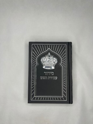 סידור תפילה מהודר לגבר