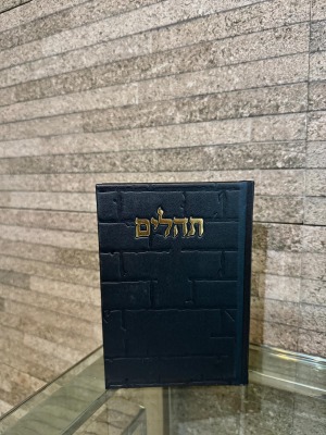 תהילים דגם "הכותל" שחור