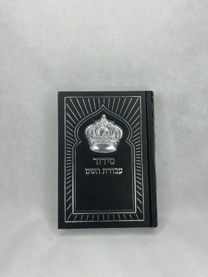 סידור תפילה מהודר עם שם