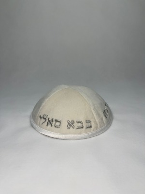 כיפה קטיפה בבא סאלי