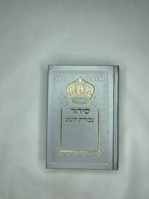 סידור תפילה מלא מהודר