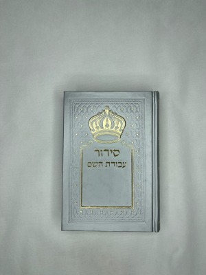 סידור תפילה מהודר עם שם