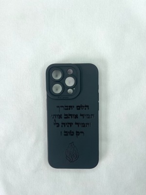 מגן לפאלפון "השם יתברך" צבע שחור