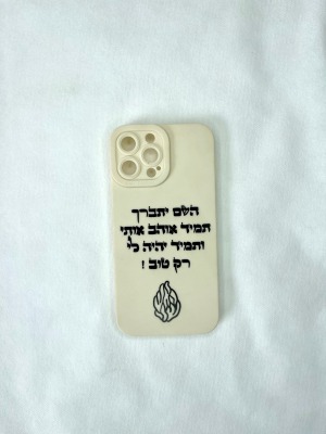 מגן לפאלפון "השם יתברך" צבע לבן