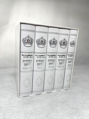 סט מחזורים מהודר "עבודת השם"