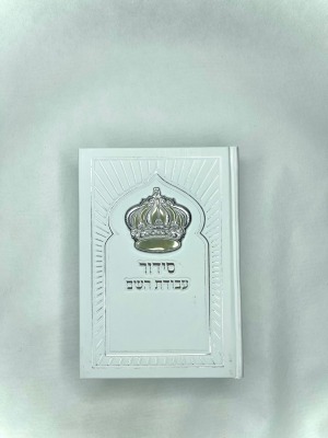 סידור תפילה מהודר עם שם