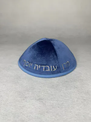 כיפה מרן עובדיה יוסף