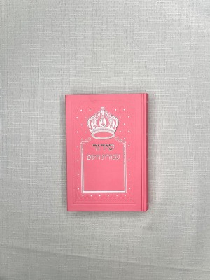 סידור תפילה מהודר לאישה