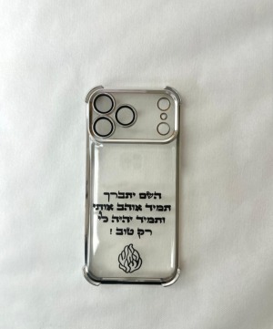 מגן לפלאפון "השם יתברך" שקוף כסוף