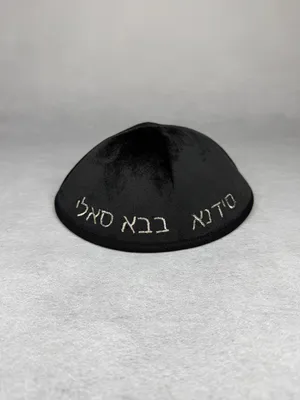 כיפה בבא סאלי