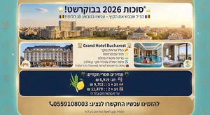 27/9-1/10 🌟 הדיל שכבש את הקיץ – עכשיו במבצע חג חלומי לסוכות 2026! 🌟0559108003